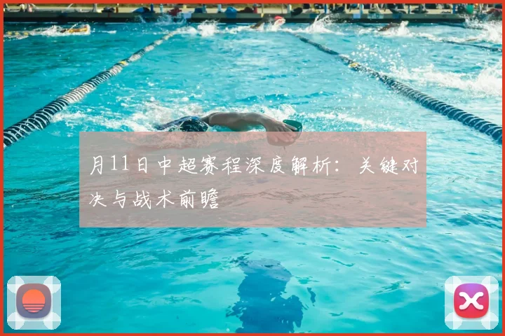 月11日中超赛程深度解析:关键对决与战术前瞻