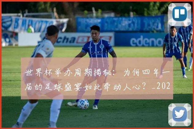 世界杯举办周期揭秘:为何四年一届的足球盛宴如此牵动人心?_20260609201253